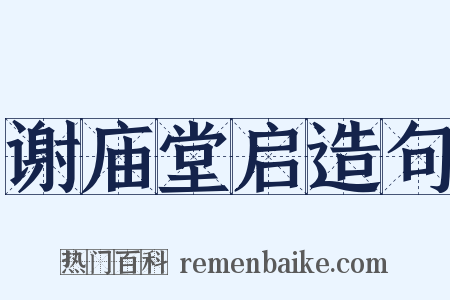 谢庙堂启造句是什么意思的图片
